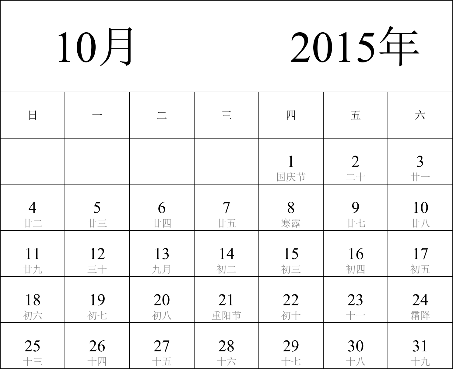 日历表2015年日历 中文版 纵向排版 周日开始 带农历